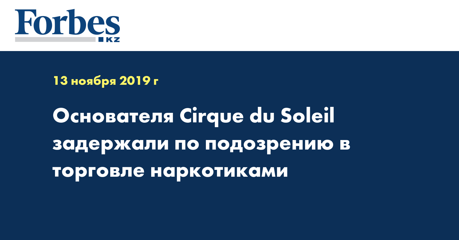 Основателя Cirque du Soleil задержали по подозрению в торговле наркотиками