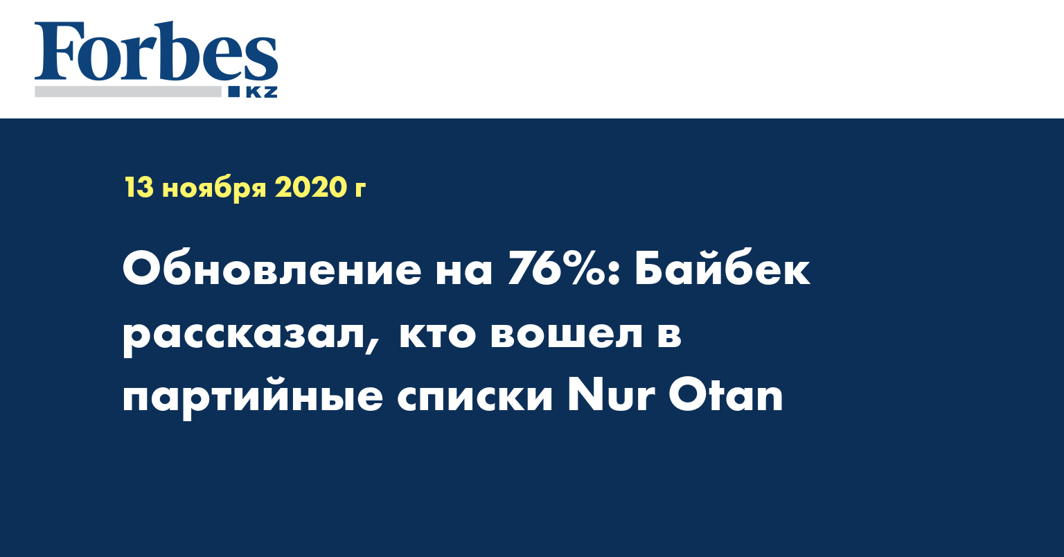 Обновление на 76%: Байбек рассказал, кто вошел в партийные списки Nur Otan
