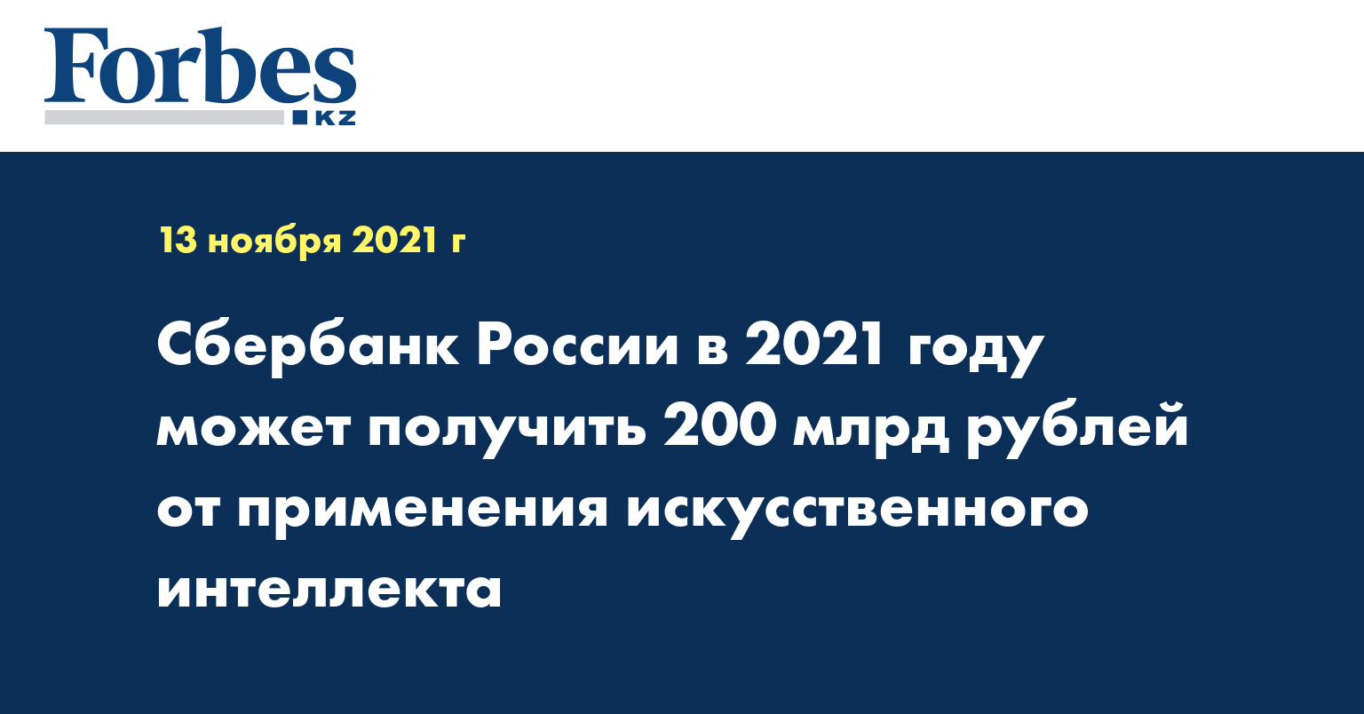 Сбербанк России в 2021 году может получить 200 млрд рублей от применения искусственного интеллекта