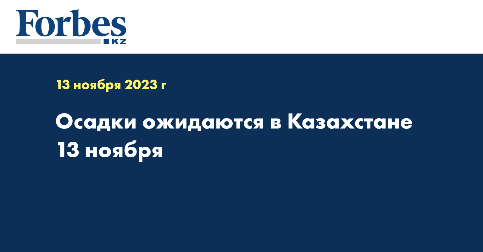 Осадки ожидаются в Казахстане 13 ноября