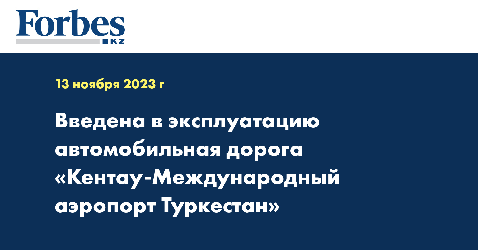 Введена в эксплуатацию автомобильная дорога «Кентау - Международный аэропорт Туркестан»