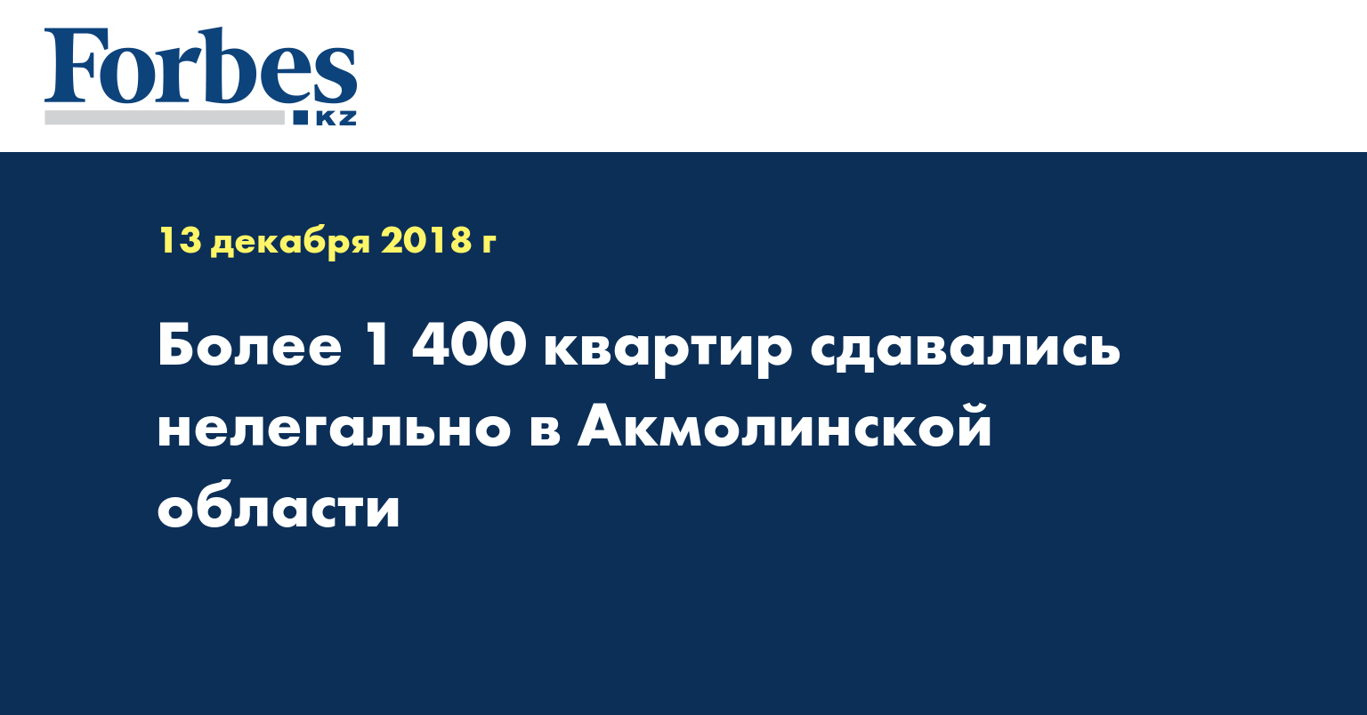 Более 1 400 квартир сдавались нелегально в Акмолинской области