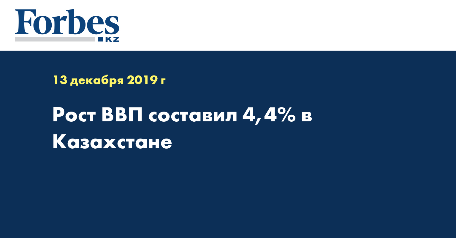 Рост ВВП составил 4,4% в Казахстане