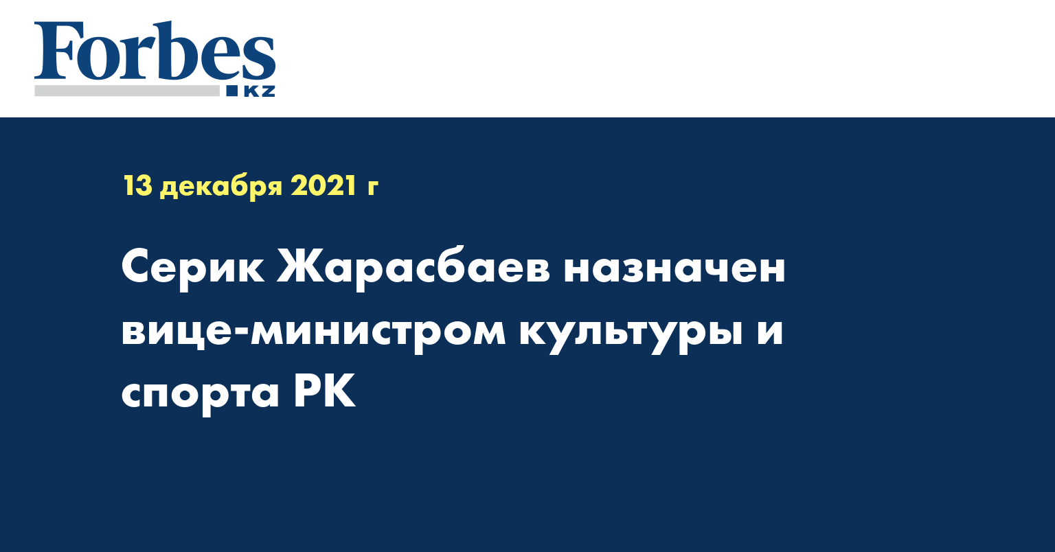 Серик Жарасбаев назначен вице-министром культуры и спорта РК
