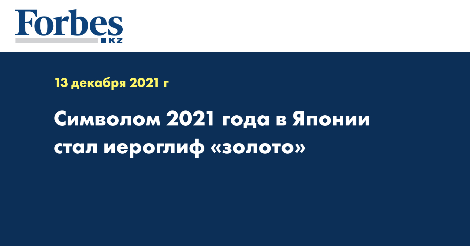 Символом 2021 года в Японии стал иероглиф «золото» 