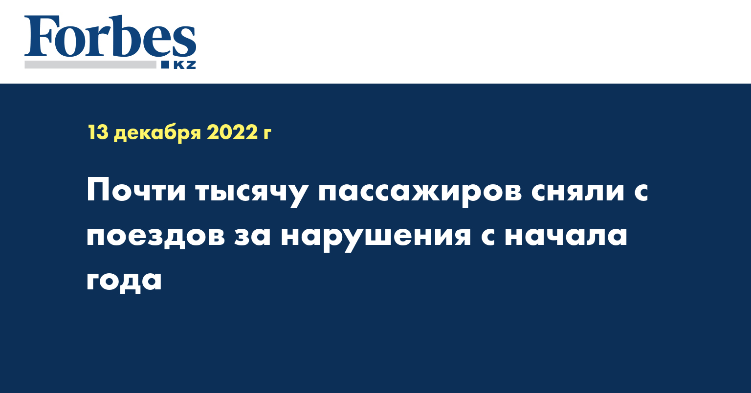Почти тысячу пассажиров сняли с поездов за нарушения с начала года