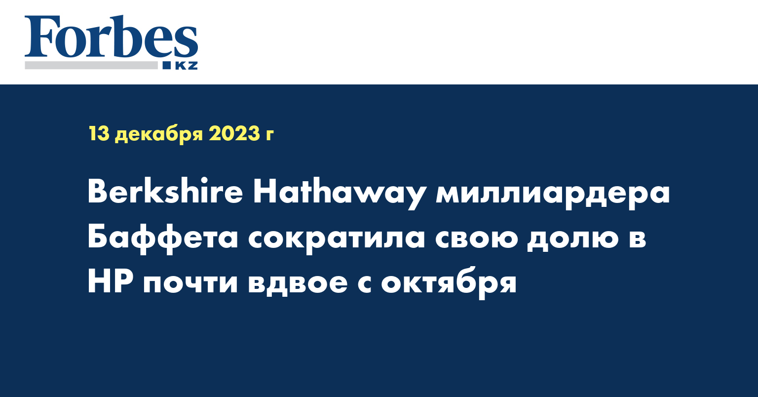 Berkshire Hathaway миллиардера Баффета сократила свою долю в HP почти вдвое с октября