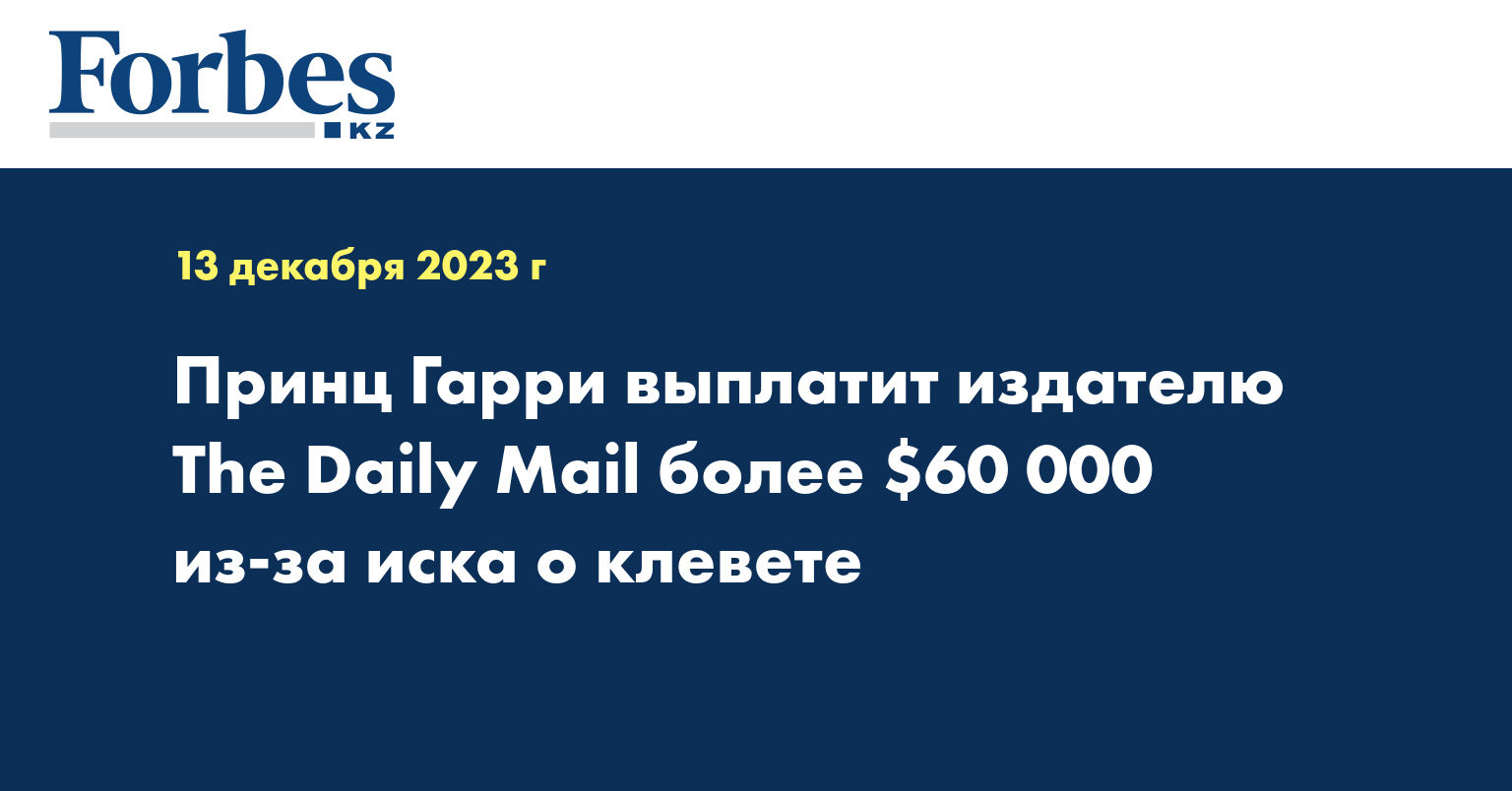 Принц Гарри выплатит издателю The Daily Mail более $60 000 из-за иска о клевете