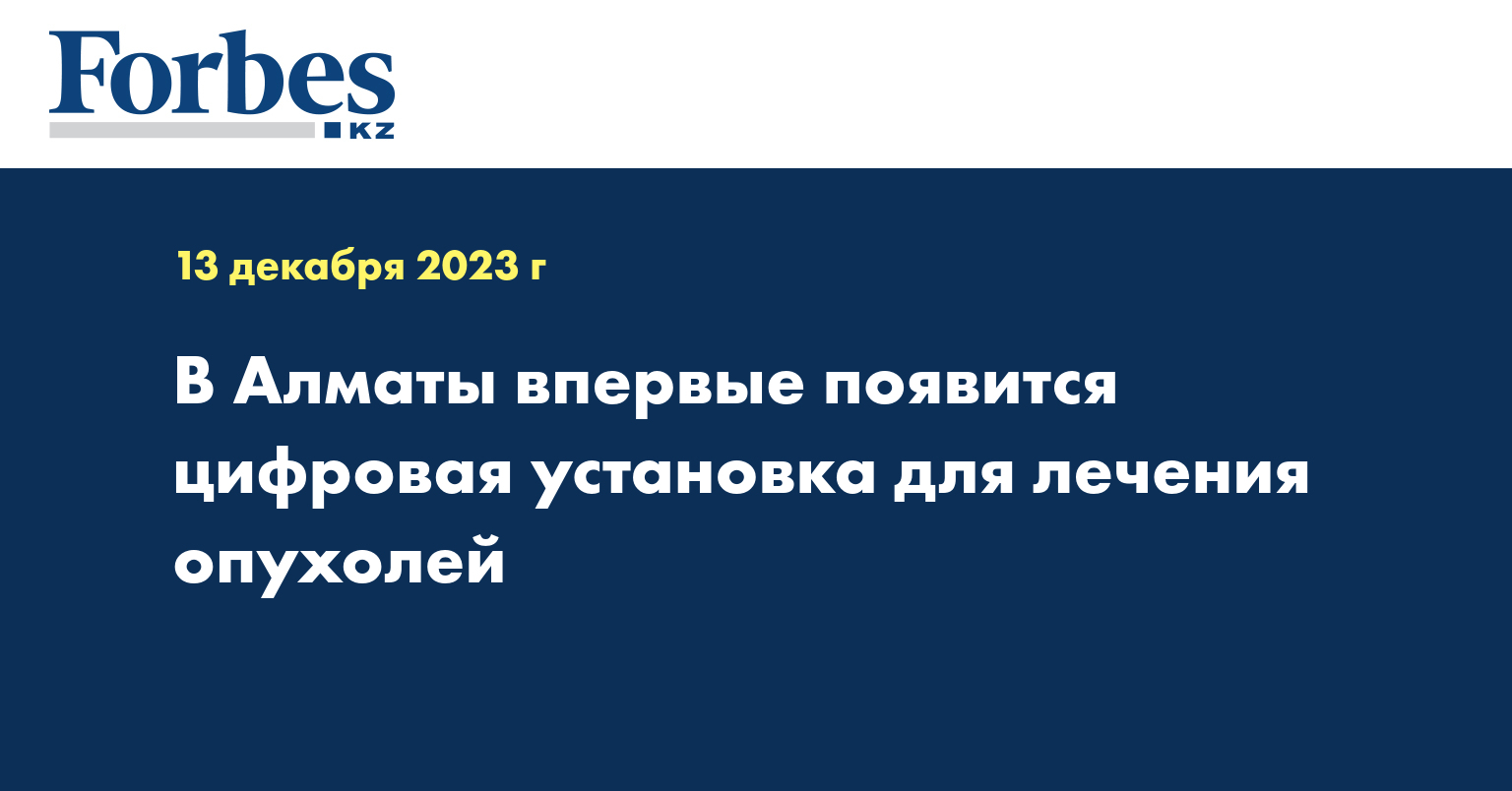 В Алматы впервые появится цифровая установка для лечения опухолей