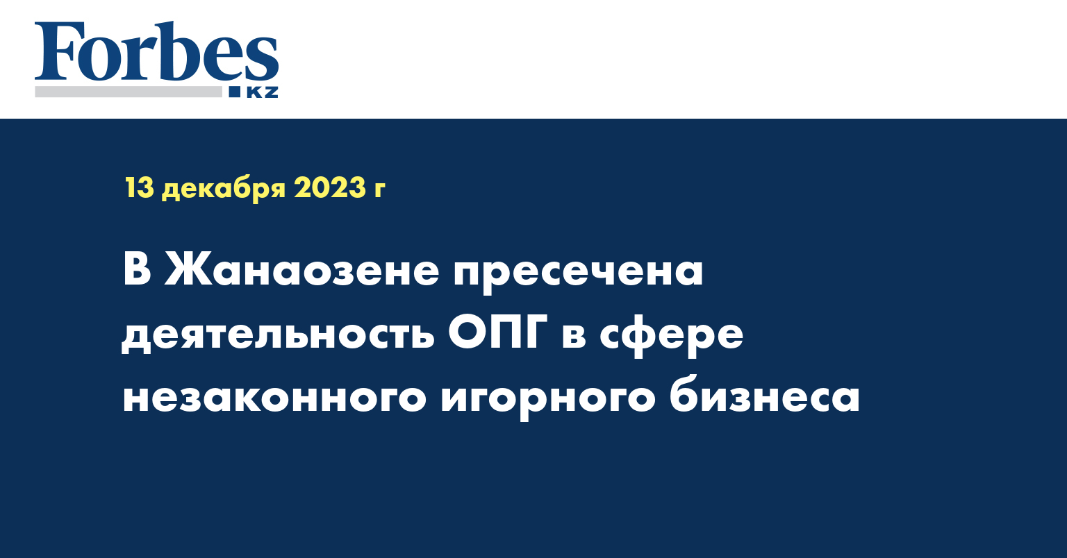 В Жанаозене пресечена деятельность ОПГ в сфере незаконного игорного бизнеса 
