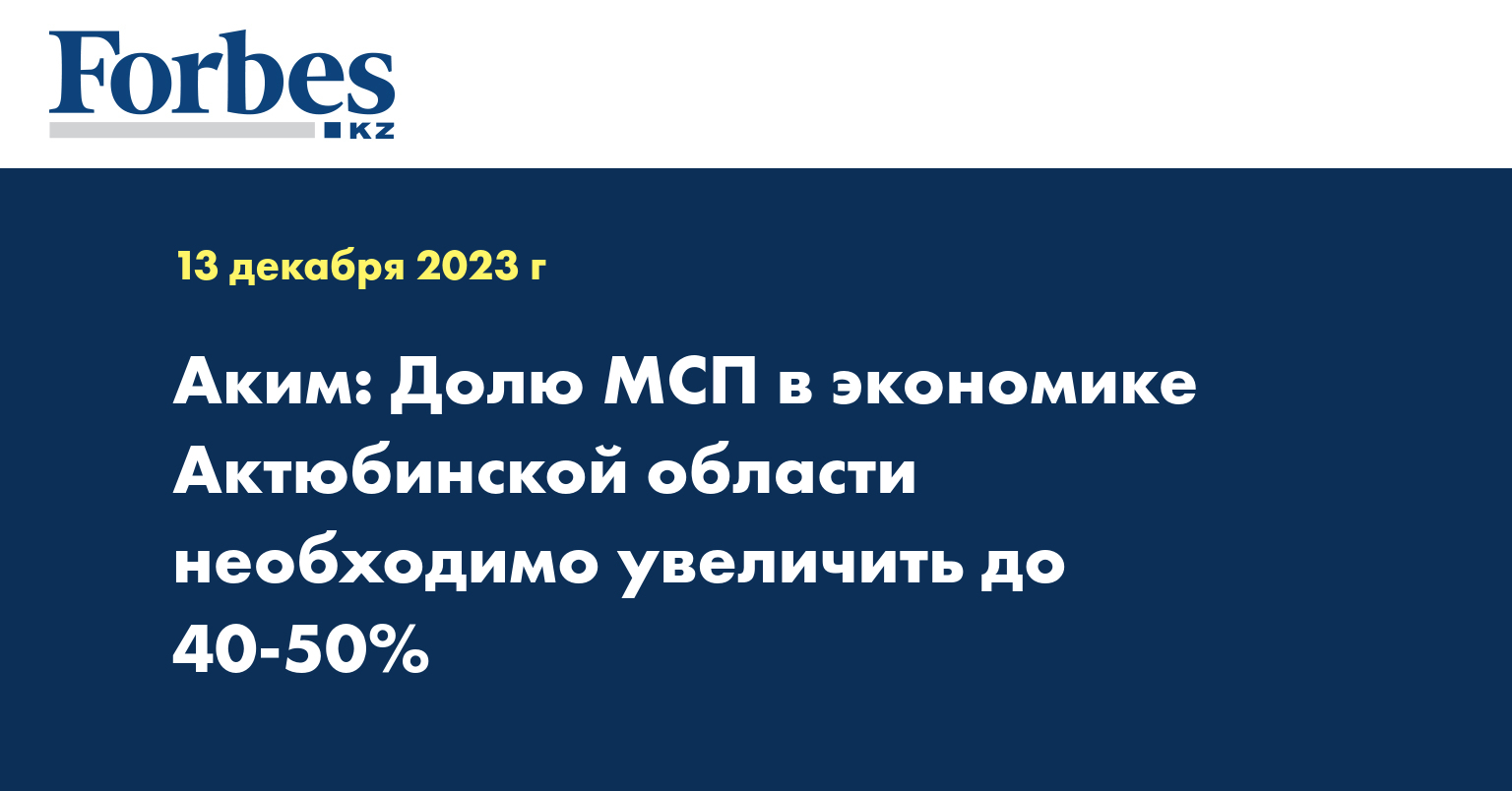 Аким: Долю МСП в экономике Актюбинской области необходимо увеличить до 40-50%