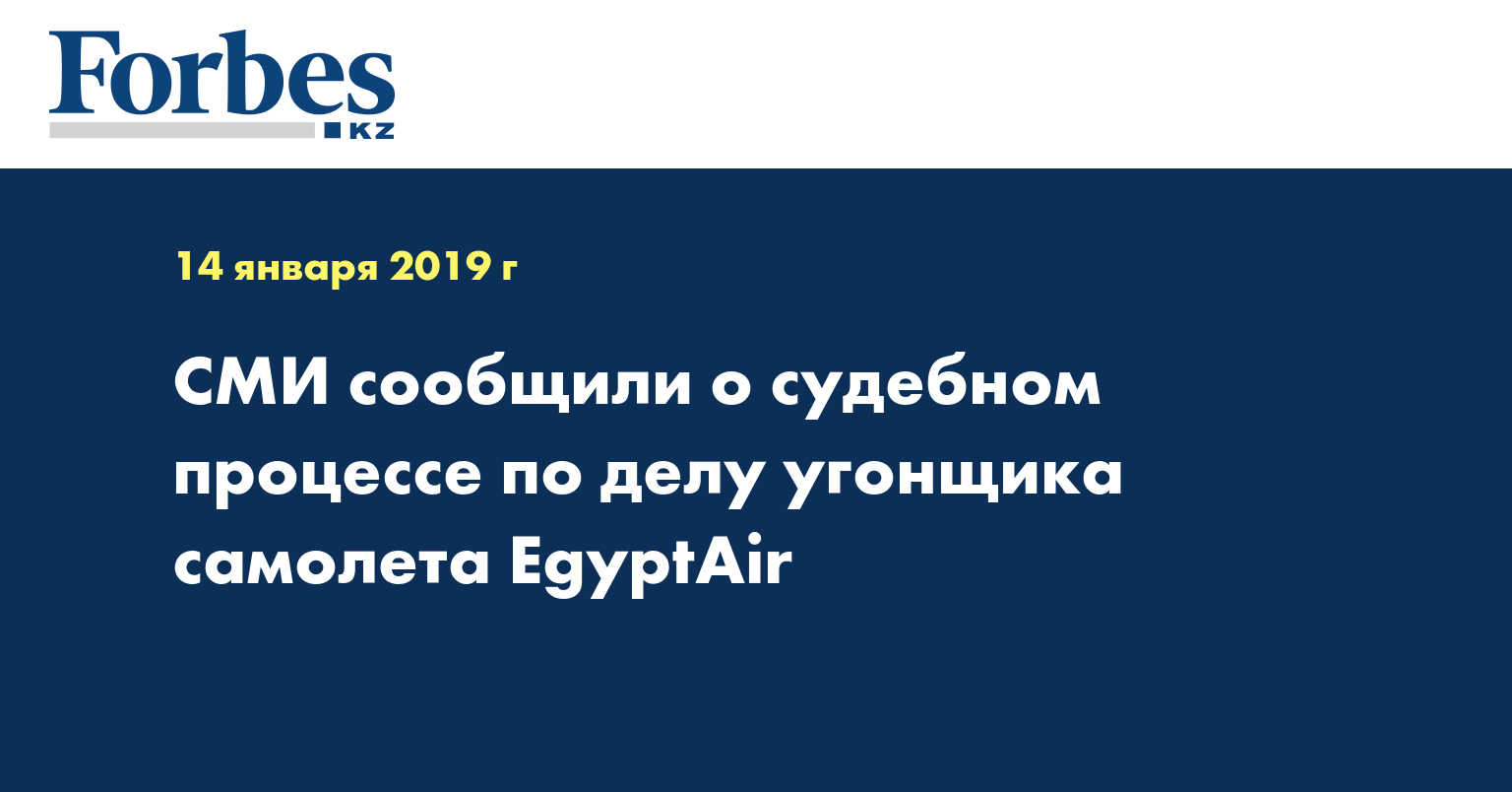 СМИ сообщили о судебном процессе по делу угонщика самолета EgyptAir