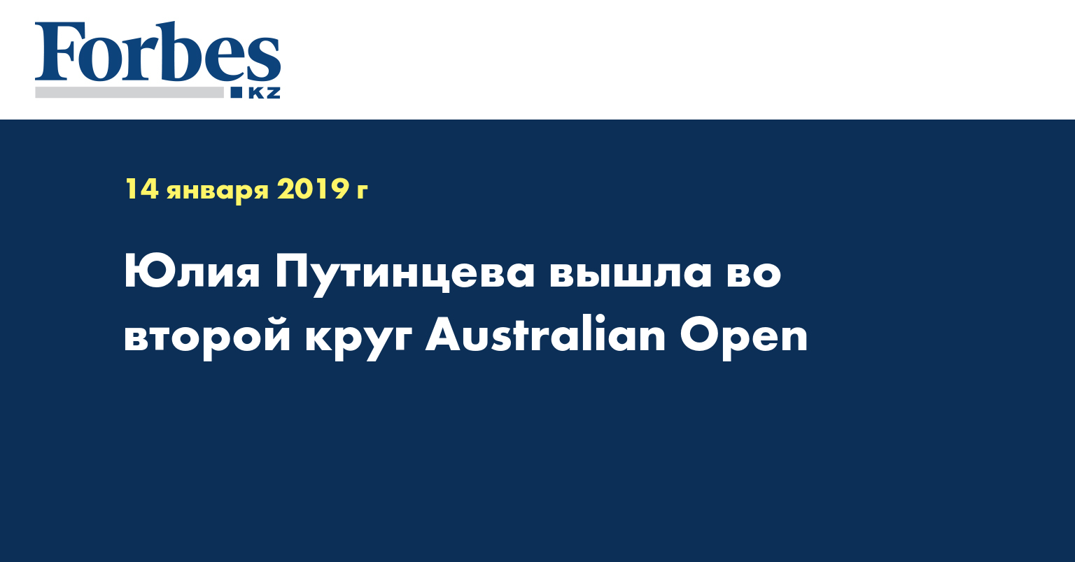 Юлия Путинцева вышла во второй круг Australian Open