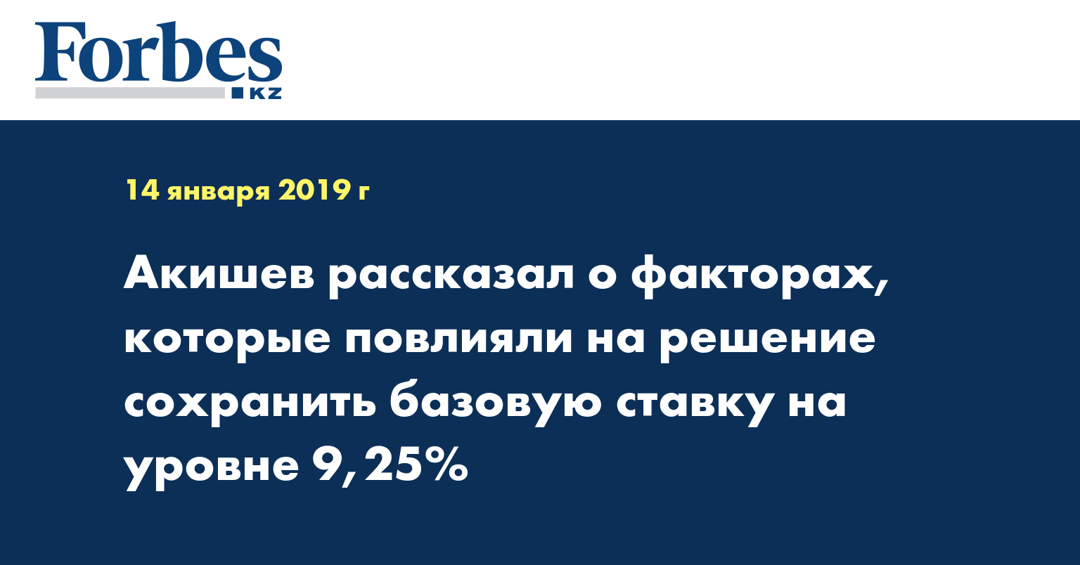 Акишев рассказал о факторах, которые повлияли на решение сохранить базовую ставку на уровне 9,25%