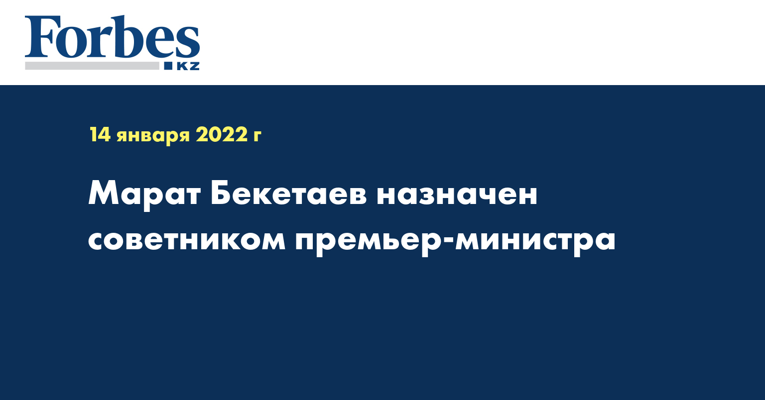 Марат Бекетаев назначен советником премьер-министра 