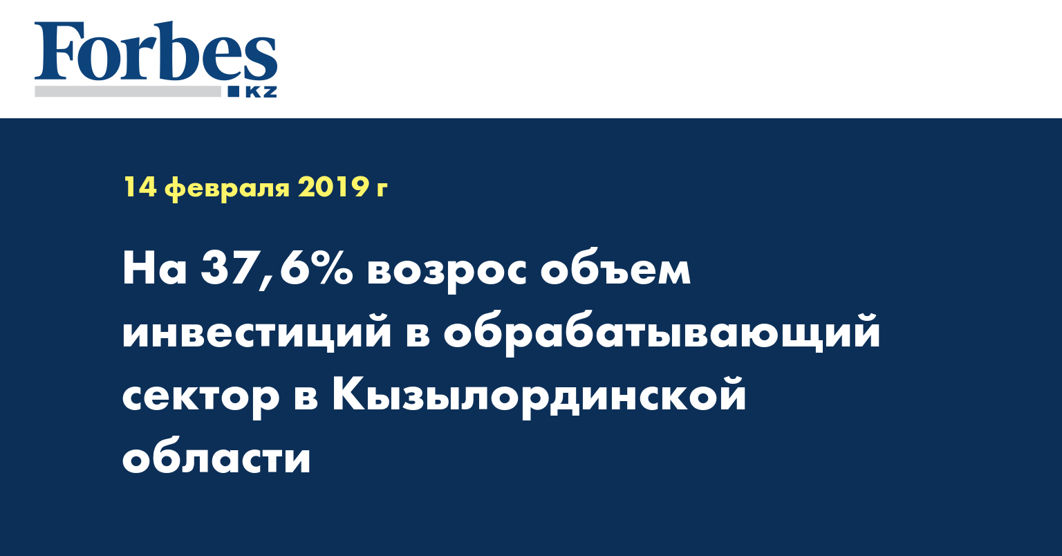 На 37,6% возрос объем инвестиций в обрабатывающий сектор в Кызылординской области
