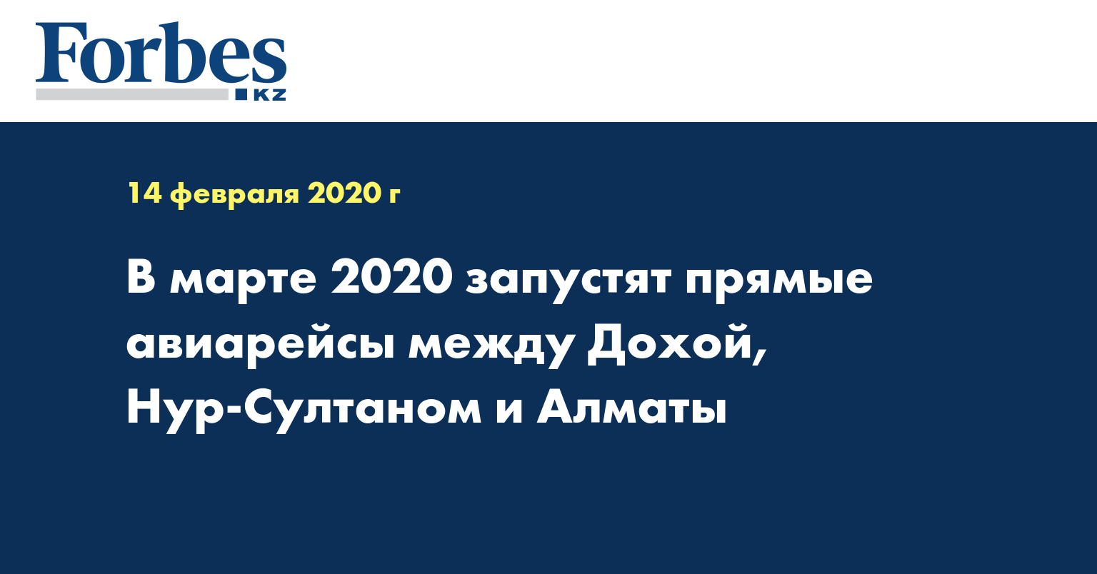  В марте 2020 запустят прямые авиарейсы между Дохой, Нур-Султаном и Алматы