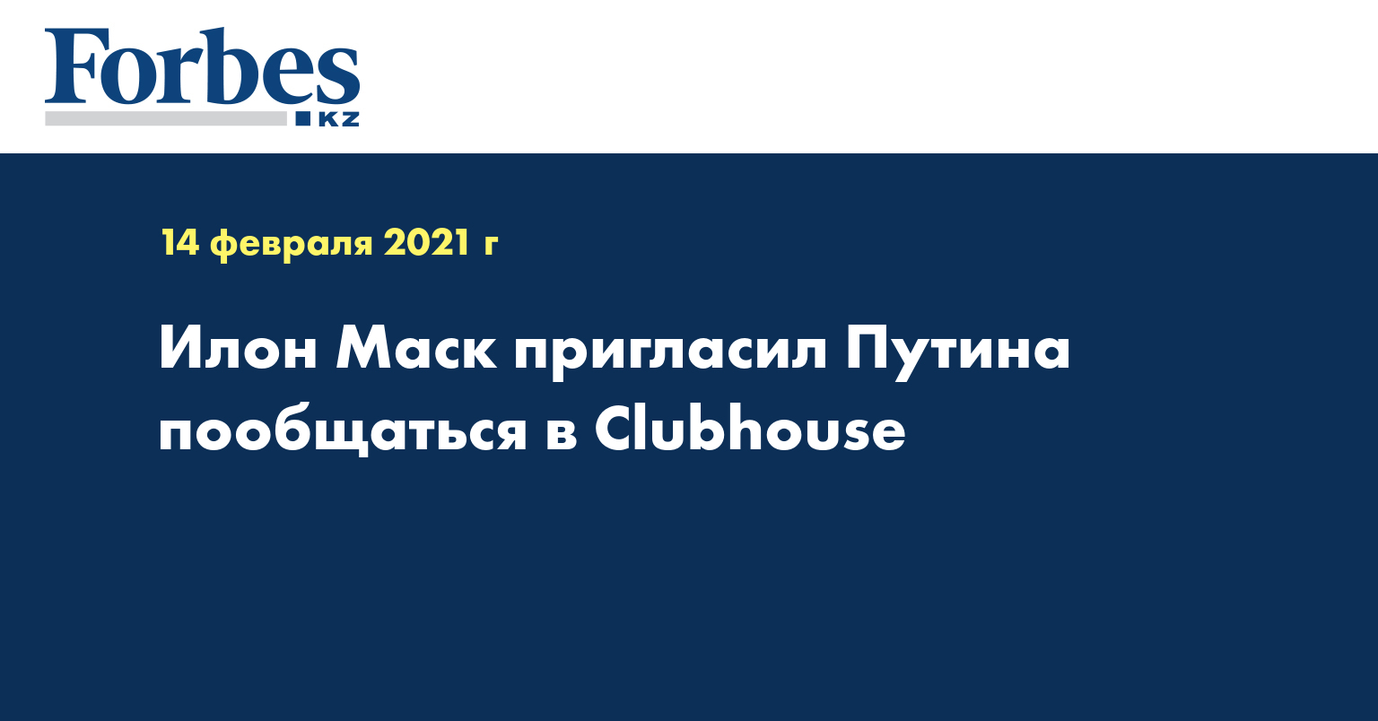 Илон Маск пригласил Путина пообщаться в Clubhouse