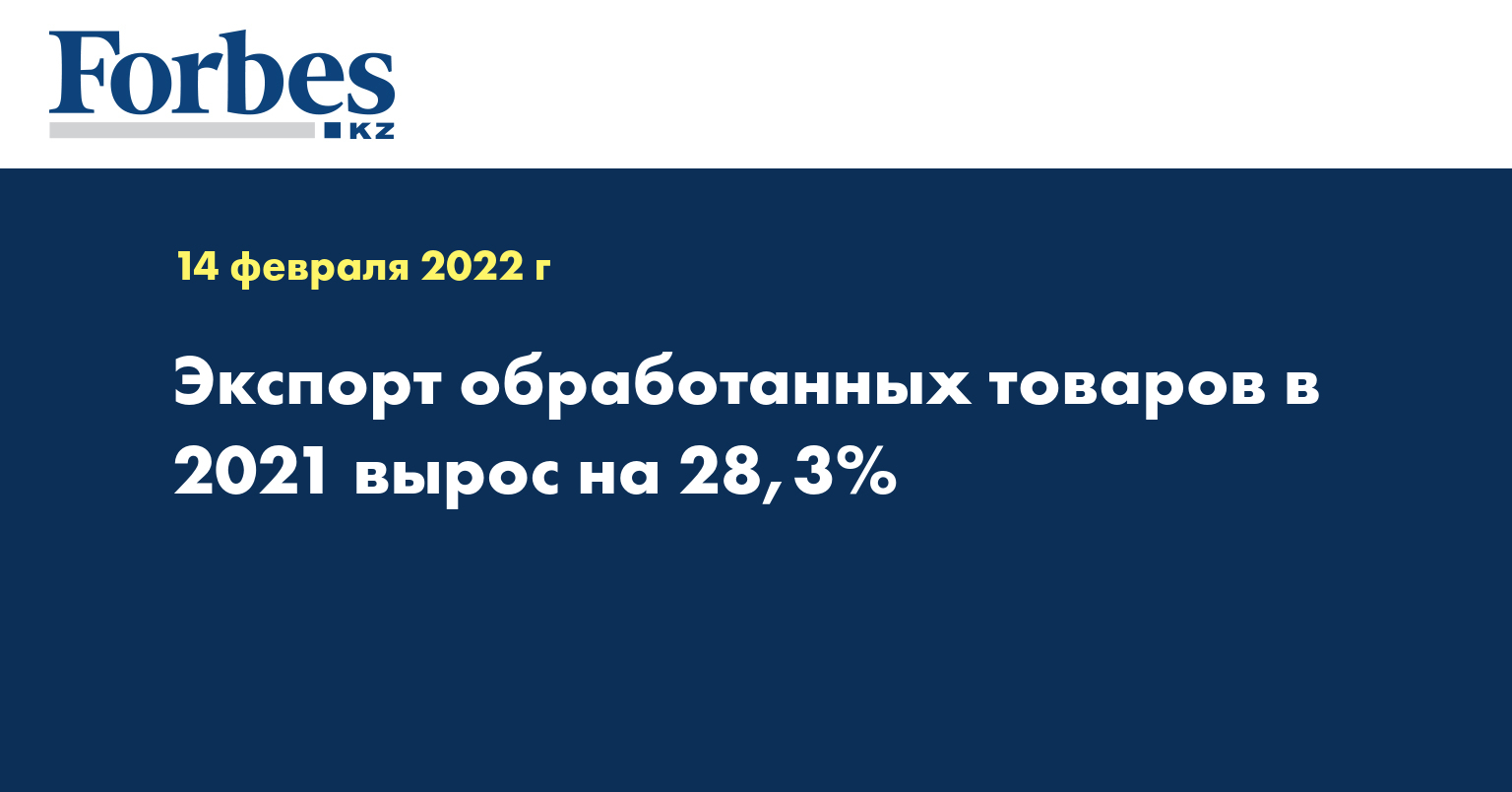 Экспорт обработанных товаров в 2021 вырос на 28,3%