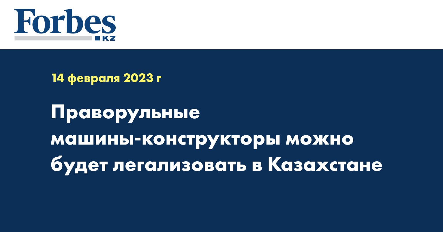 Праворульные машины-конструкторы можно будет легализовать в Казахстане —  Новости — Forbes Kazakhstan