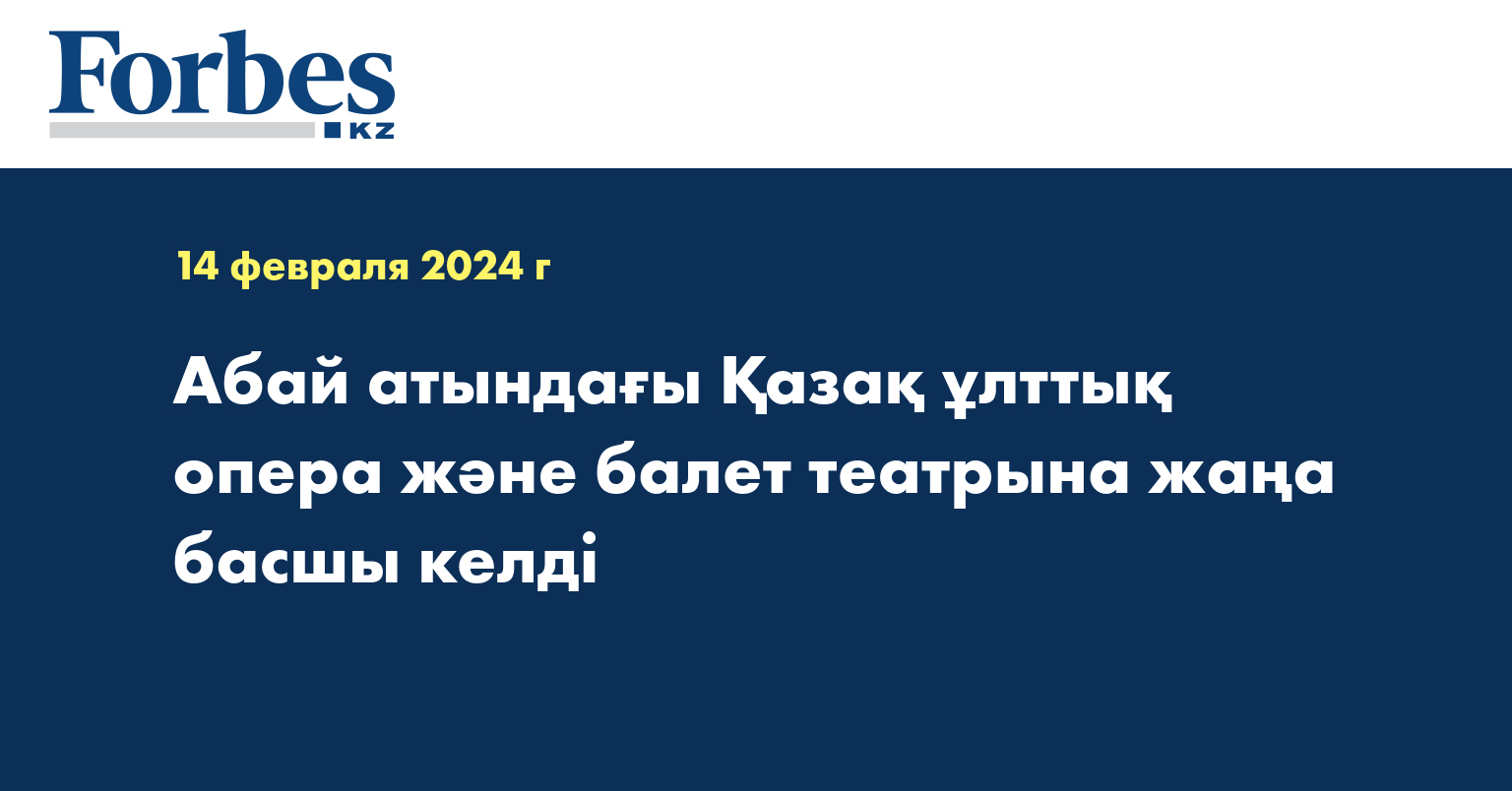 Абай атындағы Қазақ ұлттық опера және балет театрына жаңа басшы келді