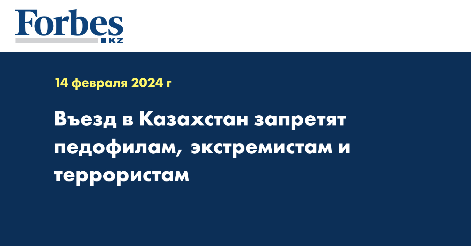Въезд в Казахстан запретят педофилам, экстремистам и террористам