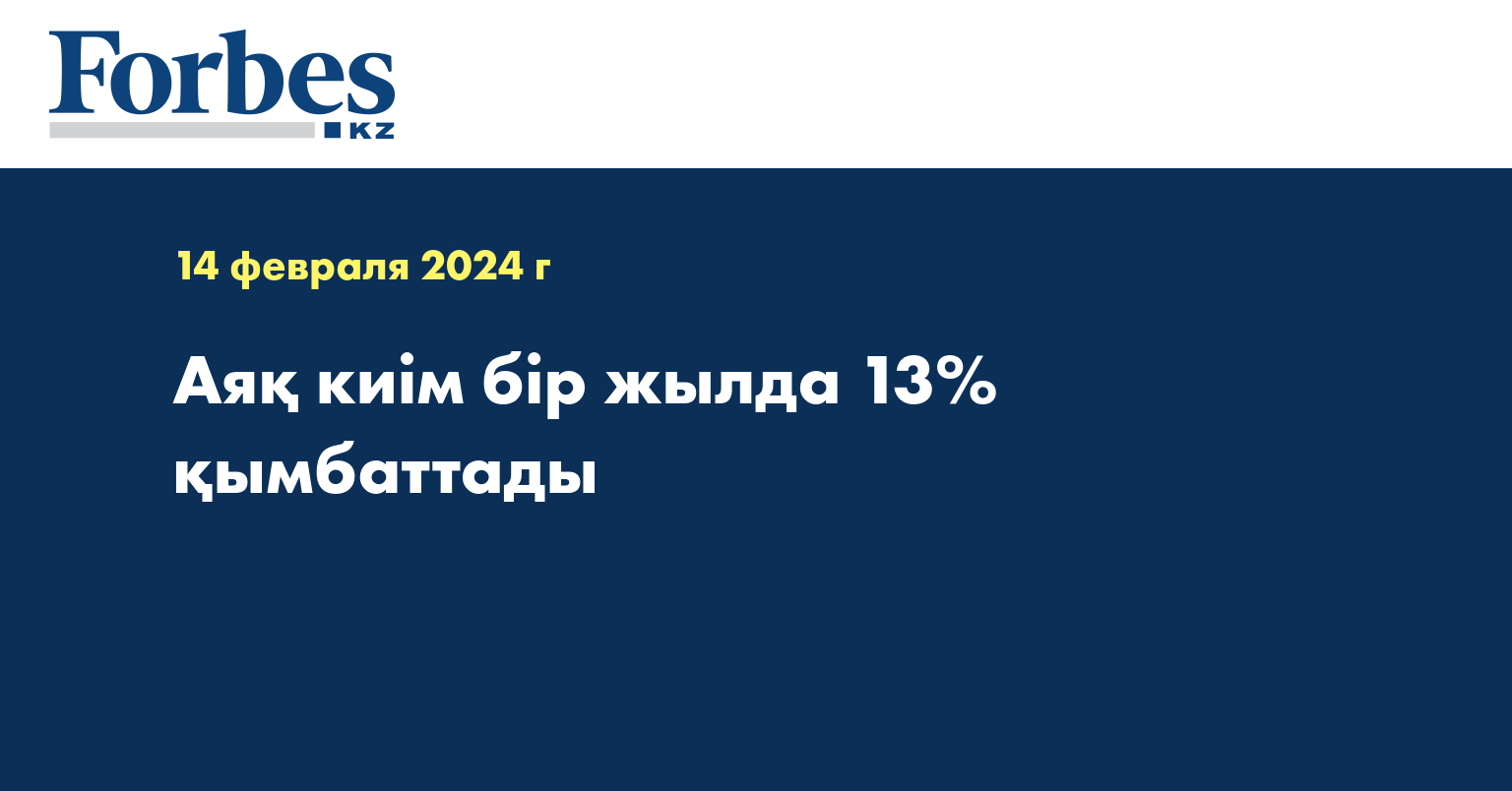 Аяқ киім бір жылда 13% қымбаттады