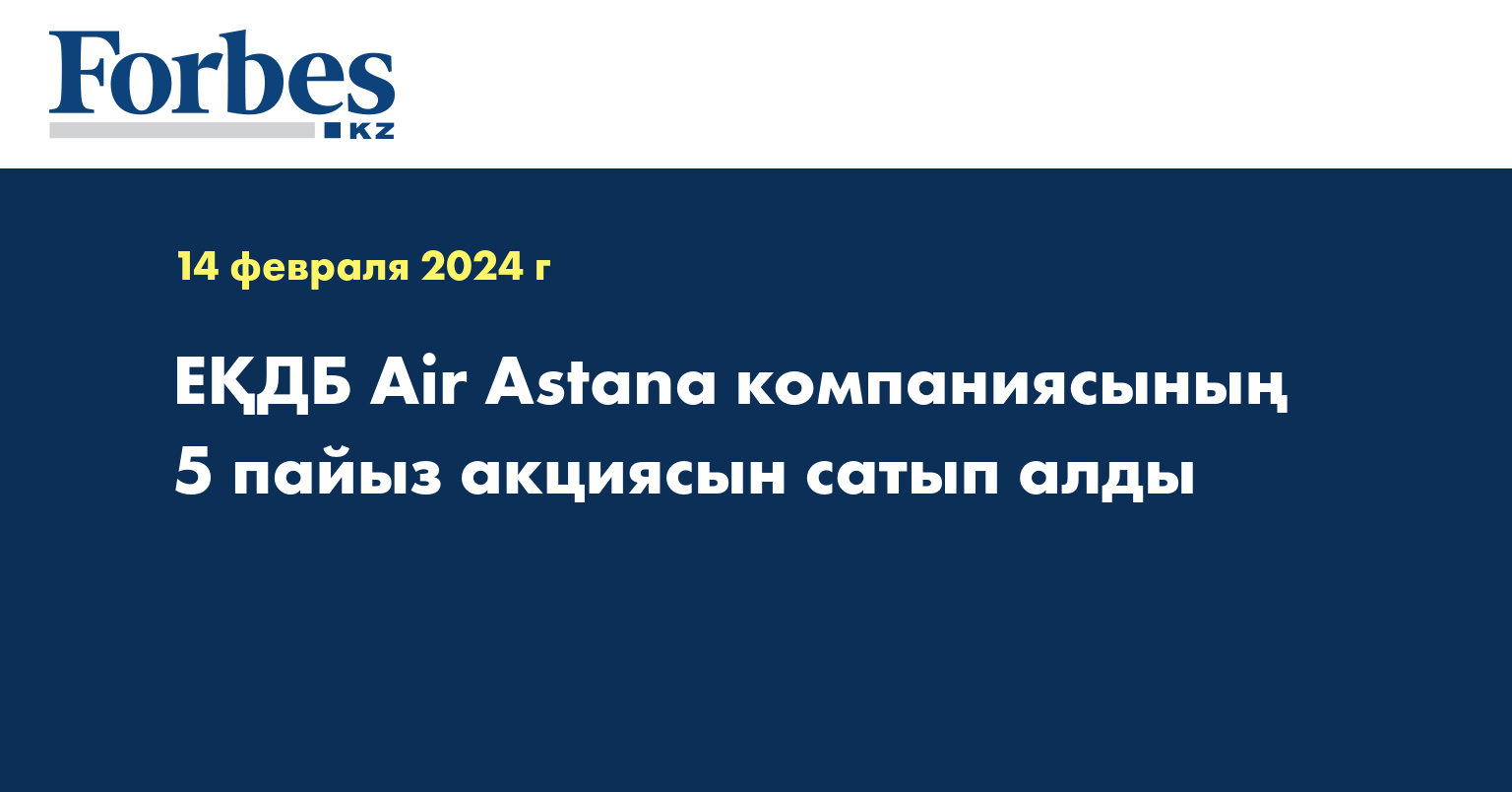  ЕҚДБ Air Astana компаниясының 5 пайыз акциясын сатып алды