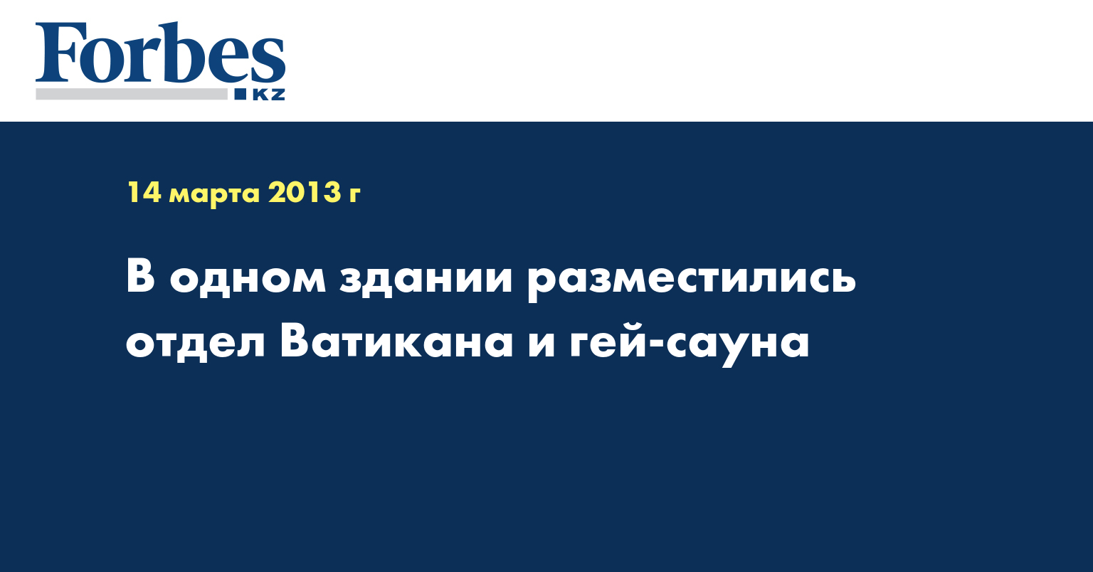 В одном здании разместились отдел Ватикана и гей-сауна — Новости — Forbes  Kazakhstan