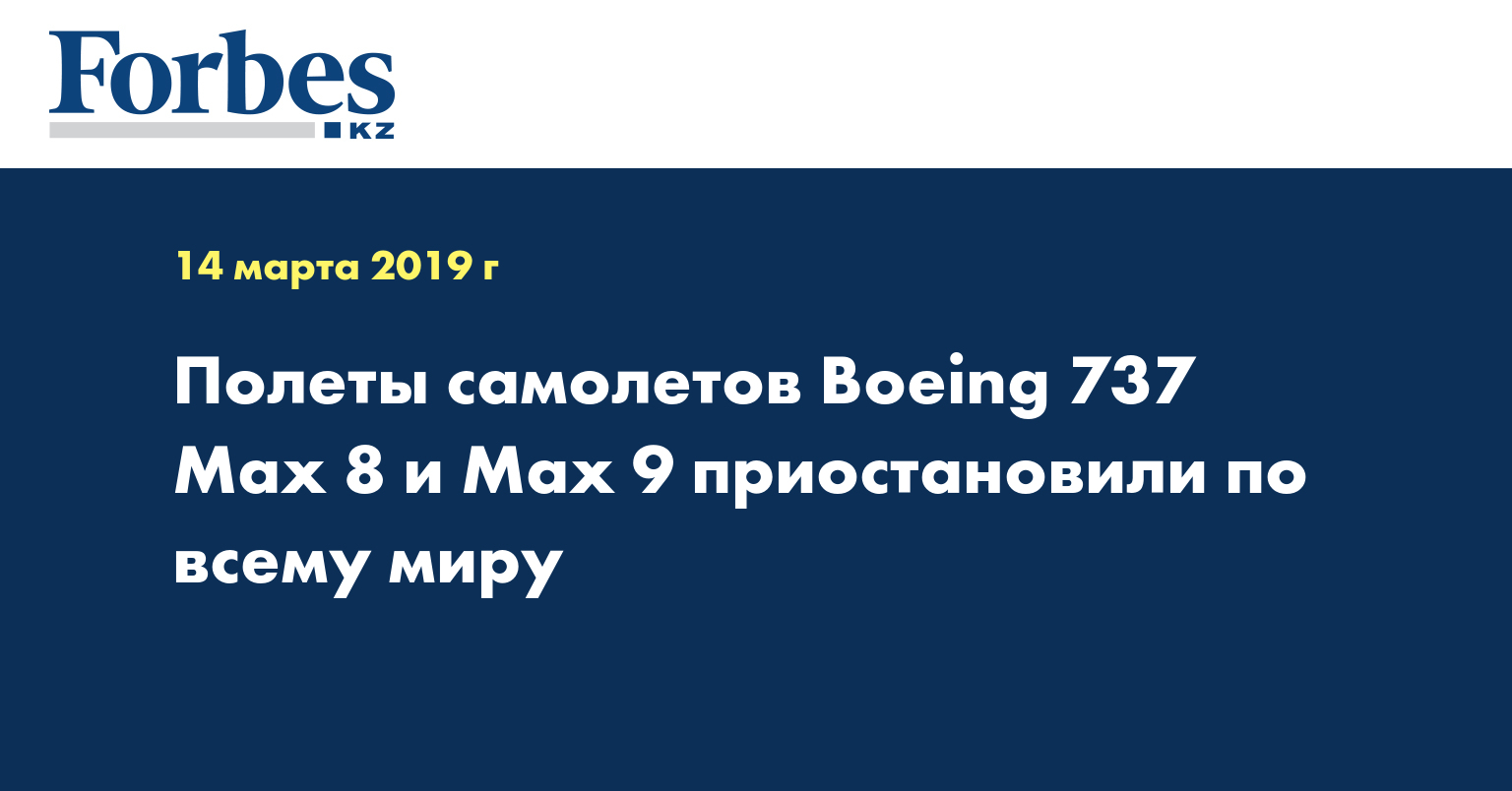 Полеты самолетов Boeing 737 Max 8 и Max 9 приостановили по всему миру