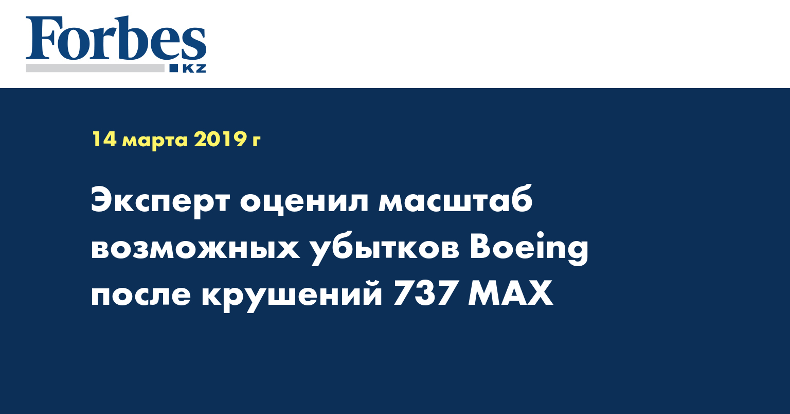 Эксперт оценил масштаб возможных убытков Boeing после крушений 737 MAX