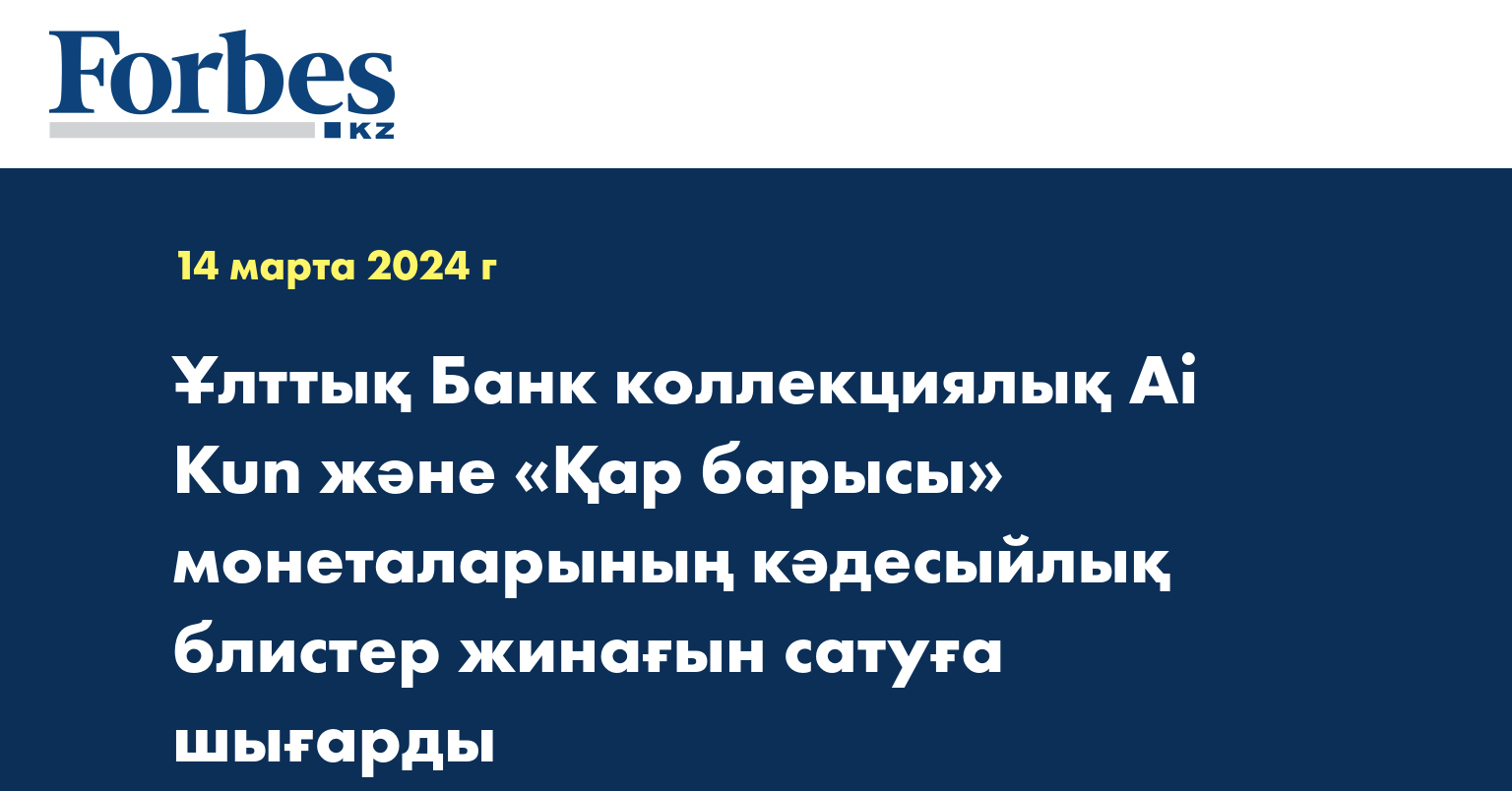 Ұлттық Банк коллекциялық AI•KÚN және «Қар барысы» монеталарының кәдесыйлық блистер жинағын сатуға шығарды