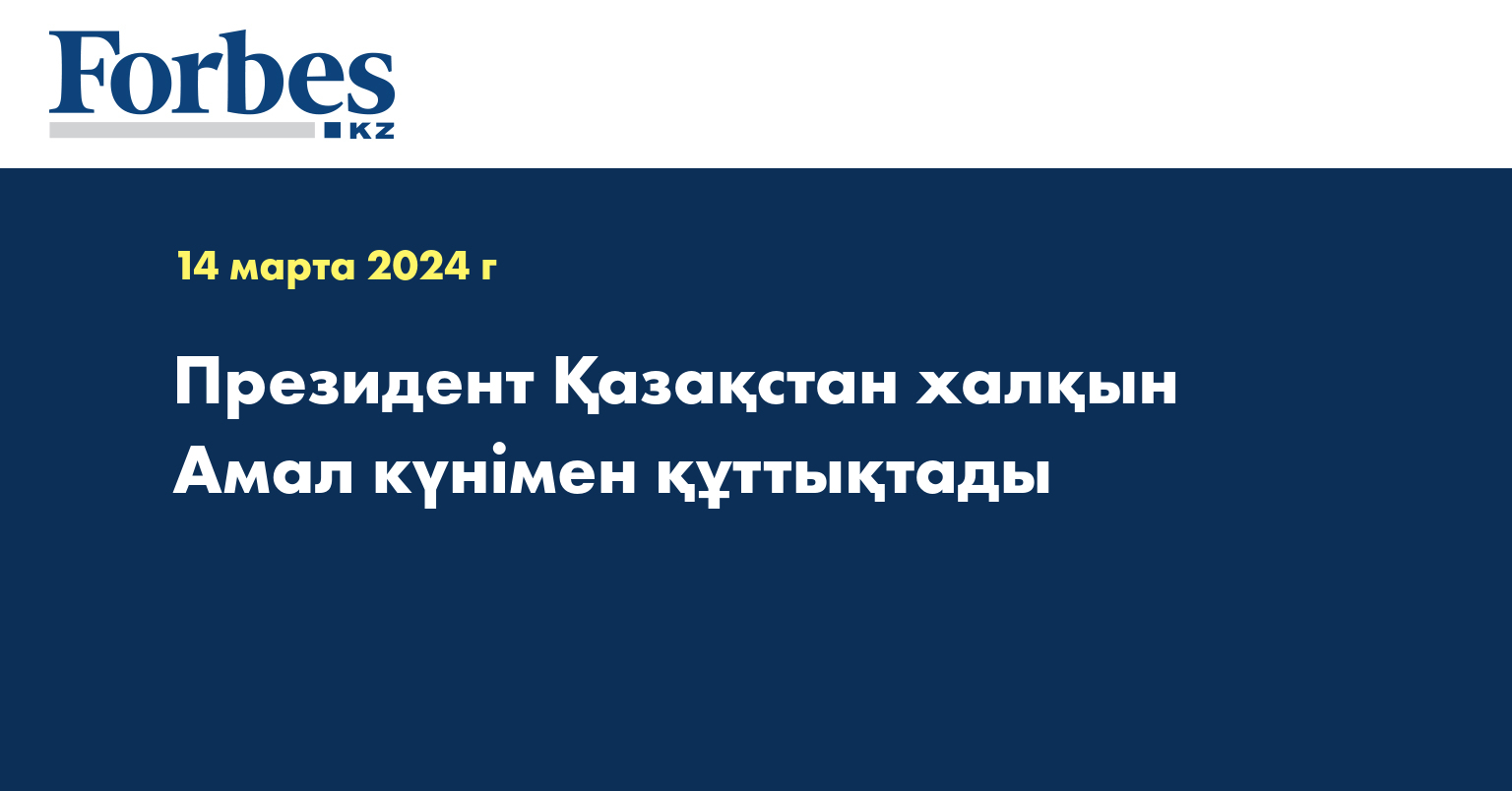 Президент Қазақстан халқын Амал күнімен құттықтады