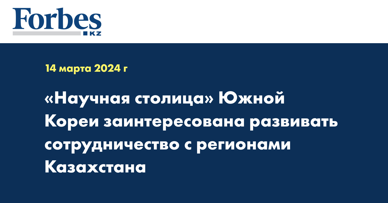  «Научная столица» Южной Кореи заинтересована развивать сотрудничество с регионами Казахстана