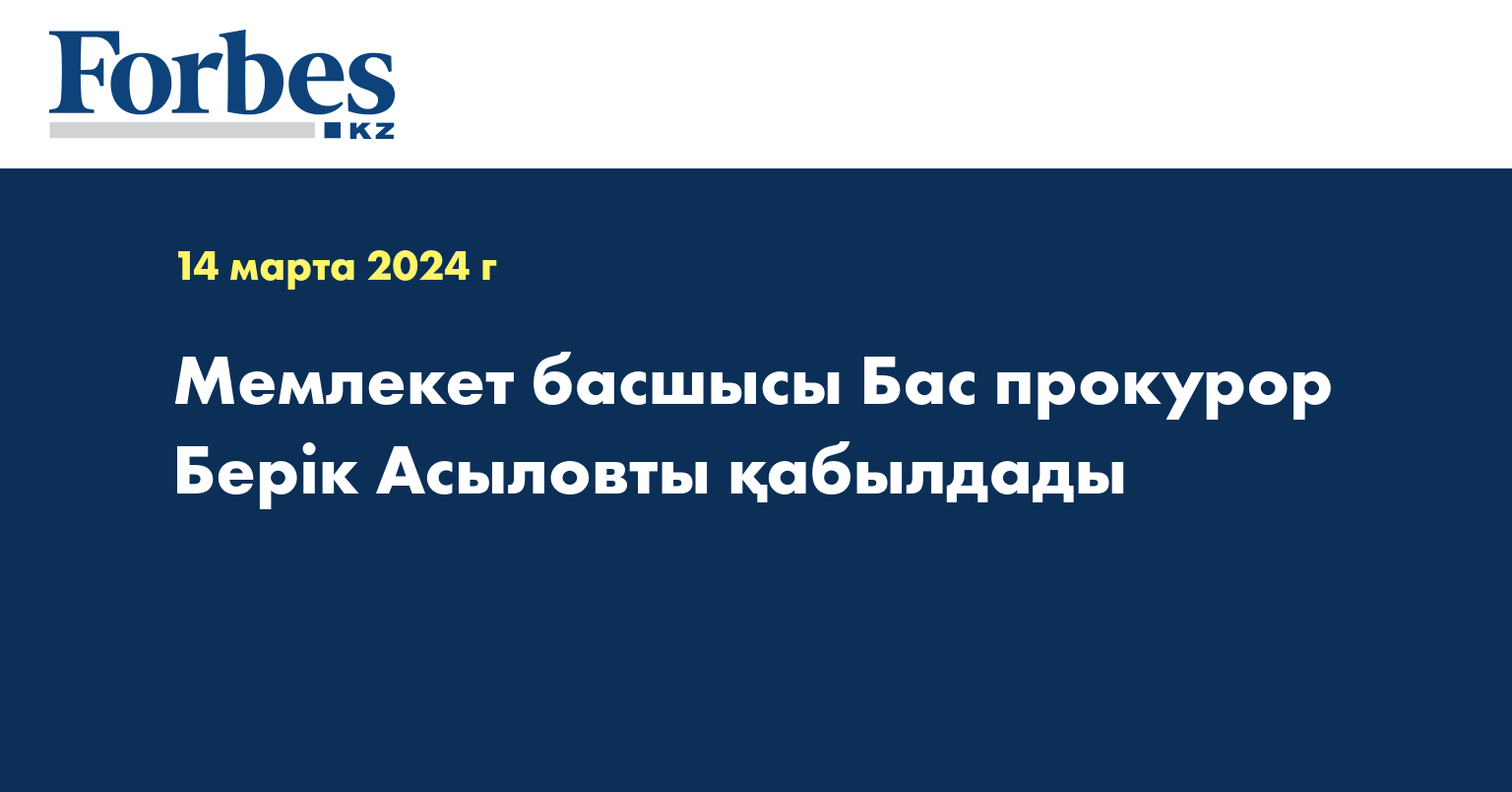 Мемлекет басшысы бас прокурор Берік Асыловты қабылдады
