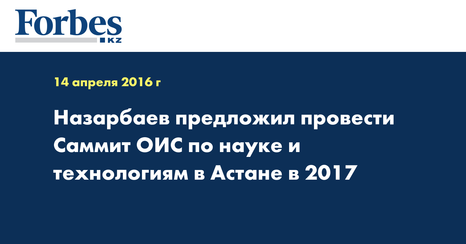 Назарбаев предложил провести Саммит ОИС по науке и технологиям в Астане в 2017