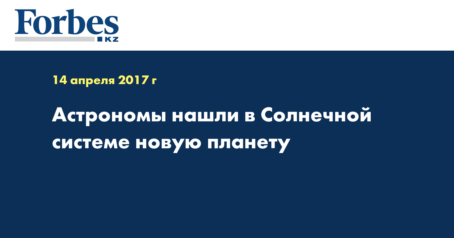 Астрономы нашли в Солнечной системе новую планету