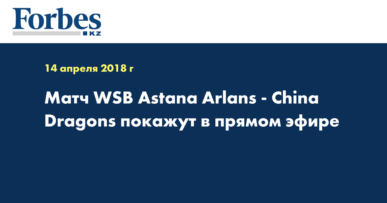 Матч WSB Astana Arlans - China Dragons покажут в прямом эфире  