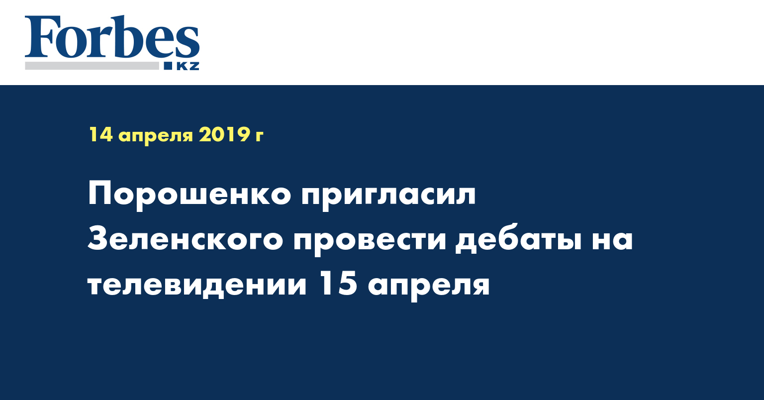 Порошенко пригласил Зеленского провести дебаты на телевидении 15 апреля