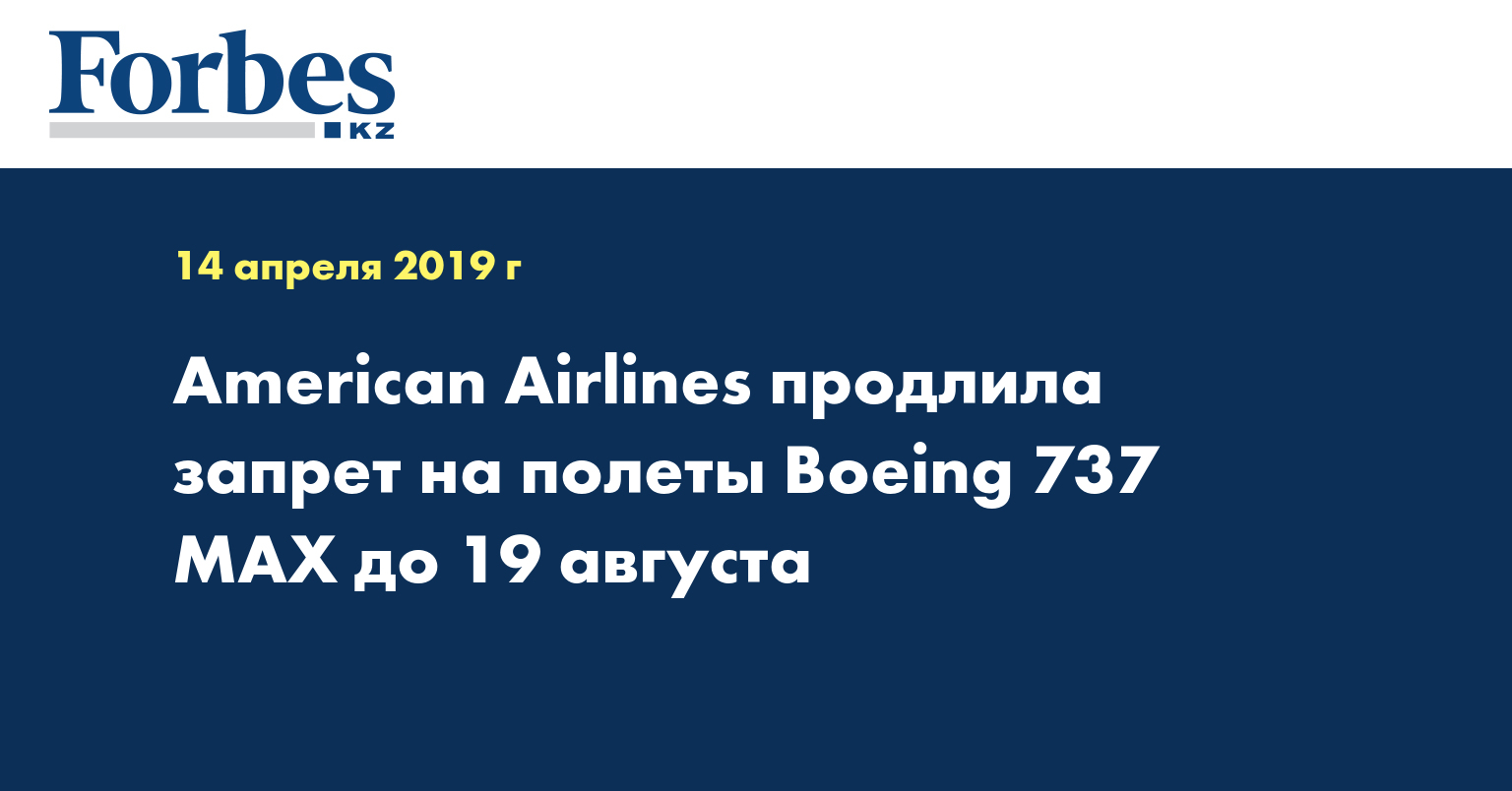 American Airlines продлила запрет на полеты Boeing 737 MAX до 19 августа