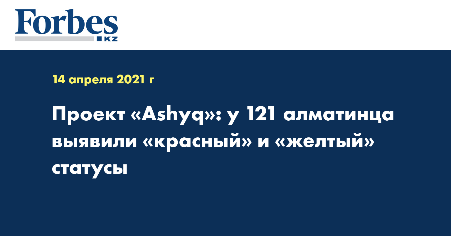 Проект «Ashyq»: у 121 алматинца выявили «красный» и «желтый» статусы