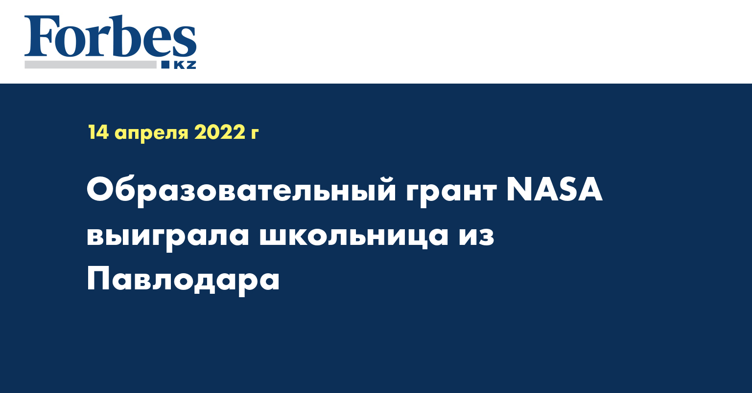 Образовательный грант NASA выиграла школьница из Павлодара