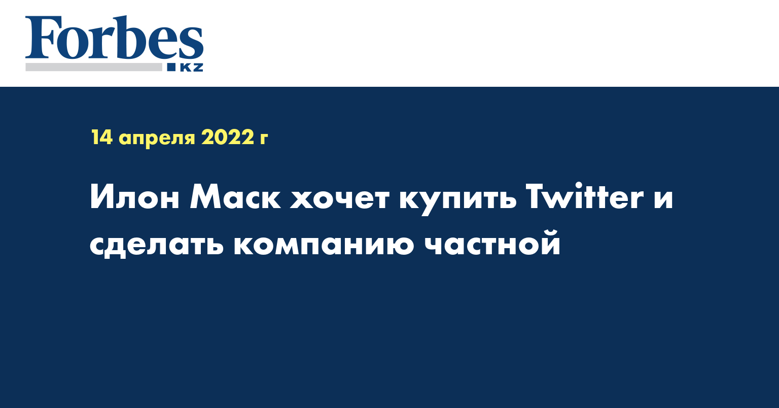 Илон Маск хочет купить Twitter и сделать компанию частной