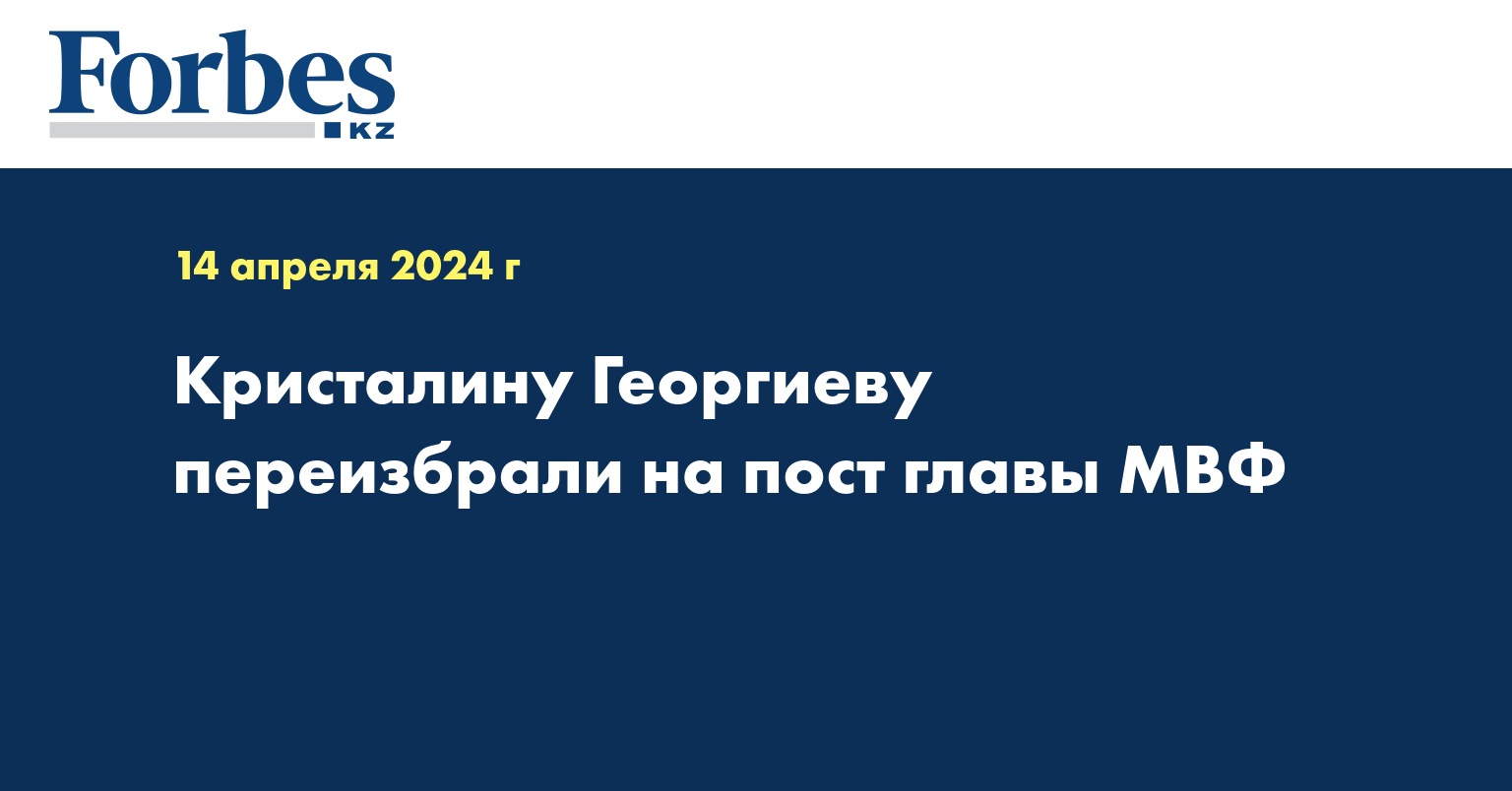 Кристалину Георгиеву переизбрали на пост главы МВФ