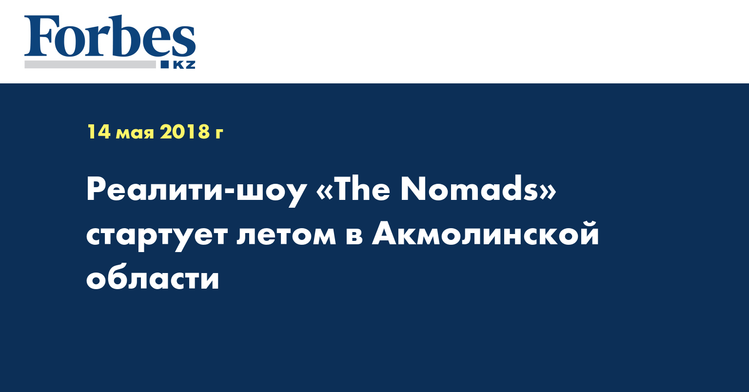 Реалити-шоу «The Nomads» стартует летом в Акмолинской области