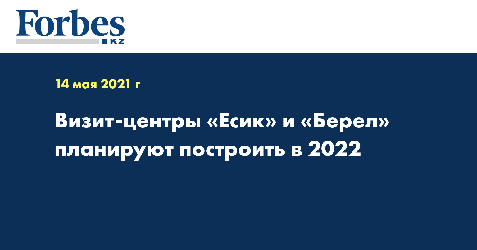 Визит-центры «Есик» и «Берел» планируют построить в 2022