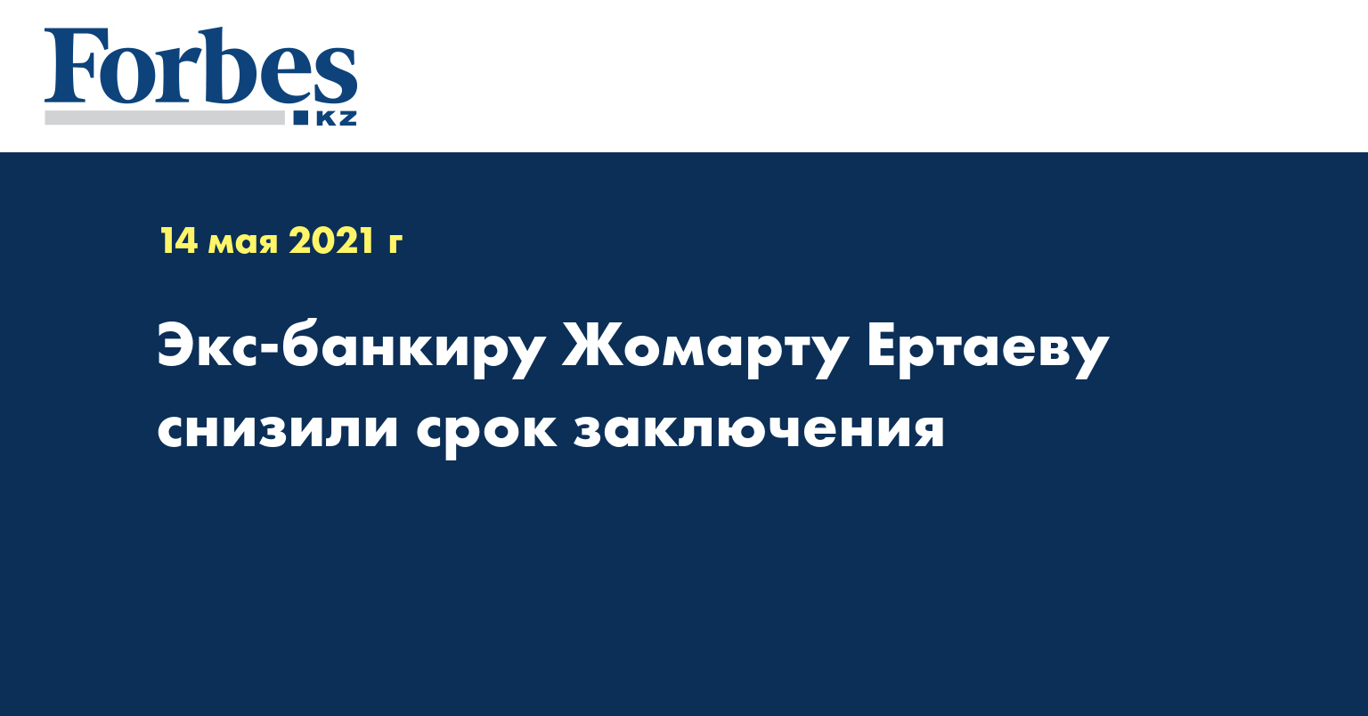 Экс-банкиру Жомарту Ертаеву снизили срок заключения