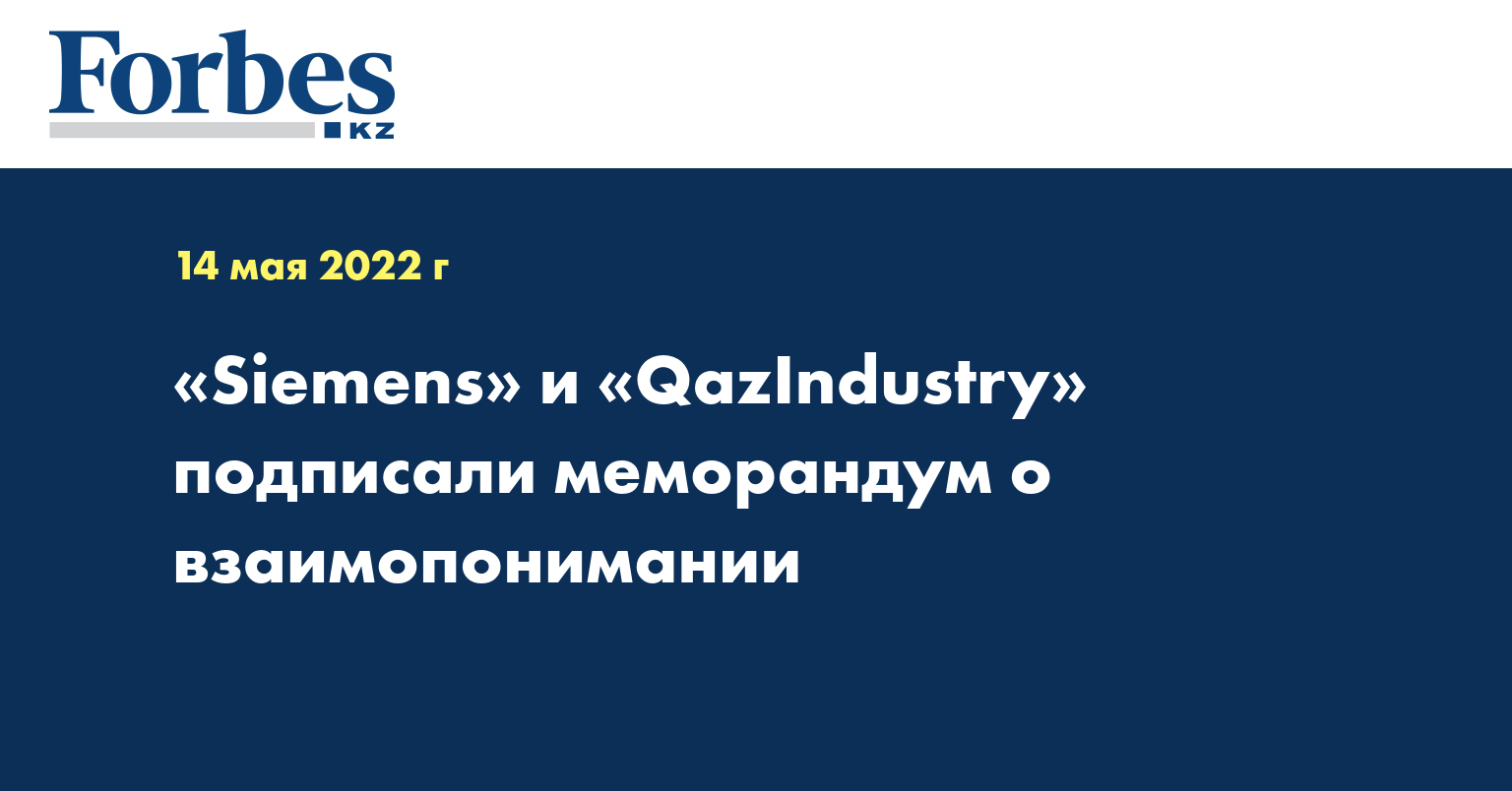 «Siemens» и «QazIndustry» подписали меморандум о взаимопонимании
