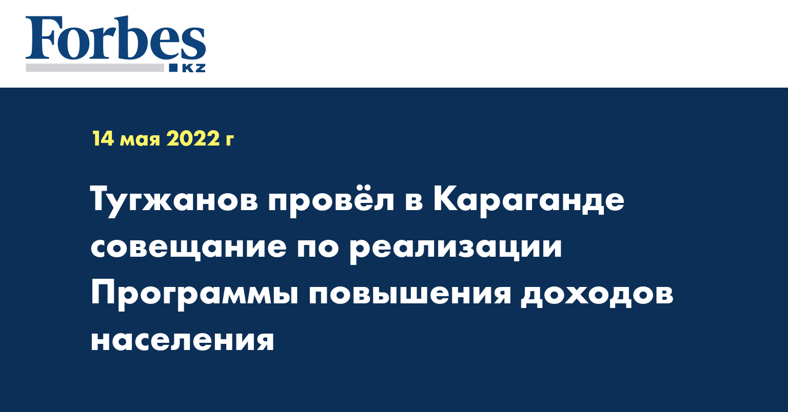 Тугжанов провёл в Караганде совещание по реализации Программы повышения доходов населения