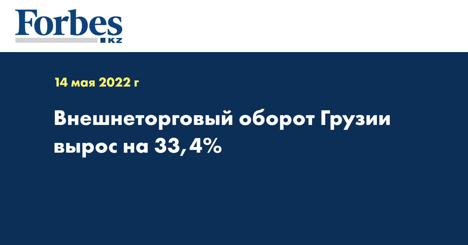 Внешнеторговый оборот Грузии вырос на 33,4%
